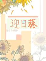 迎日葵