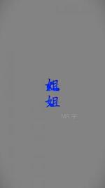 姐姐