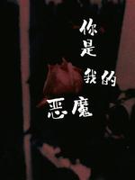 你是我的恶魔