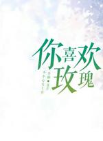 你喜欢玫瑰