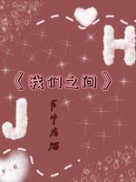 我们之间