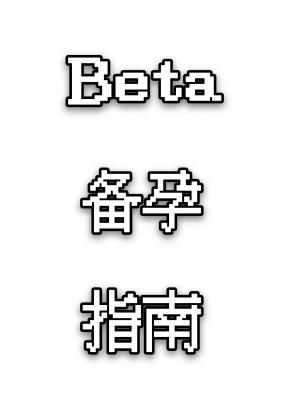 Beta备孕指南 德里白著 长佩文学网