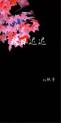 秋日迟迟