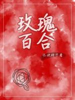 玫瑰百合