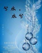 兮水.水兮