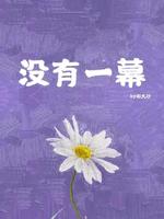 没有一幕