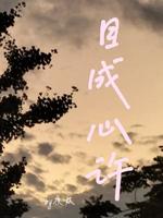 目成心许