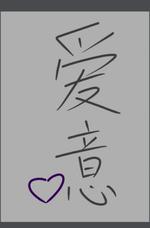 爱意