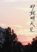 那就明天见