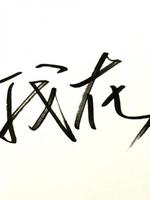 我在