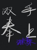 双手奉上