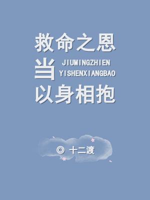 救命之恩当以身相抱