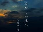 你好，小鱼儿