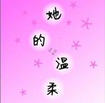 她的温柔