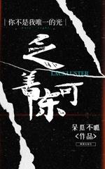 乏善可陈
