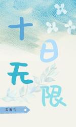 十日无限
