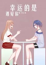 幸运的是 遇见你