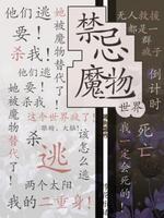世界禁忌魔物