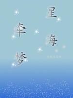 牵梦星海