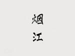 烟江