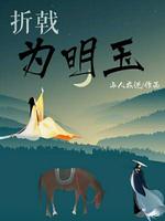折戟为明玉