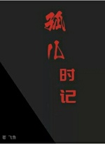 孤儿时记