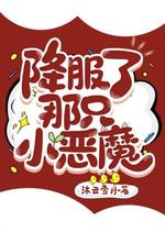 降服了那只小恶魔