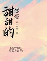 甜甜的恋爱