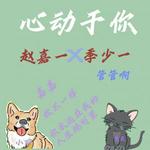 《心动于你》