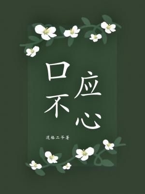 口不应心