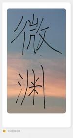 微渊