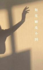 如果触及不到