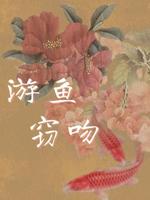 游鱼窃吻