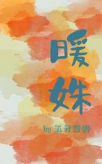 暖姝