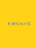 长期合租对象