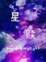 星赎