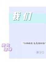 我们