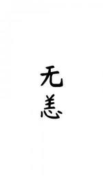 无恙