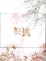 识桃