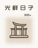 光鲜日子