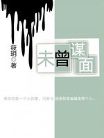未曾谋面