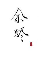 余烬