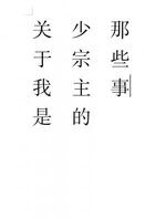 关于我是少宗主的那些事