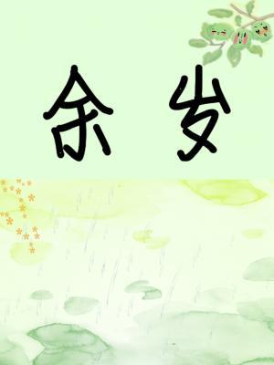 余岁