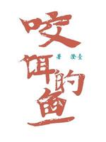 咬饵的鱼