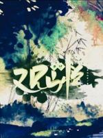 天明•观山悦