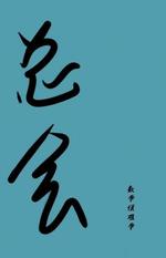 总会