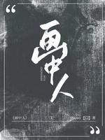 画中人