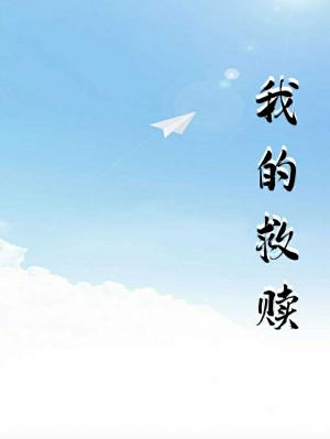 我的救贖【ab戀】作品封面