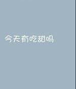 今天有吃甜吗